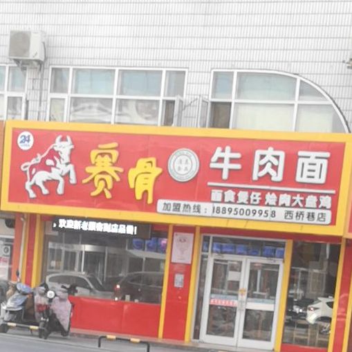 赛骨牛排面(西桥巷店)