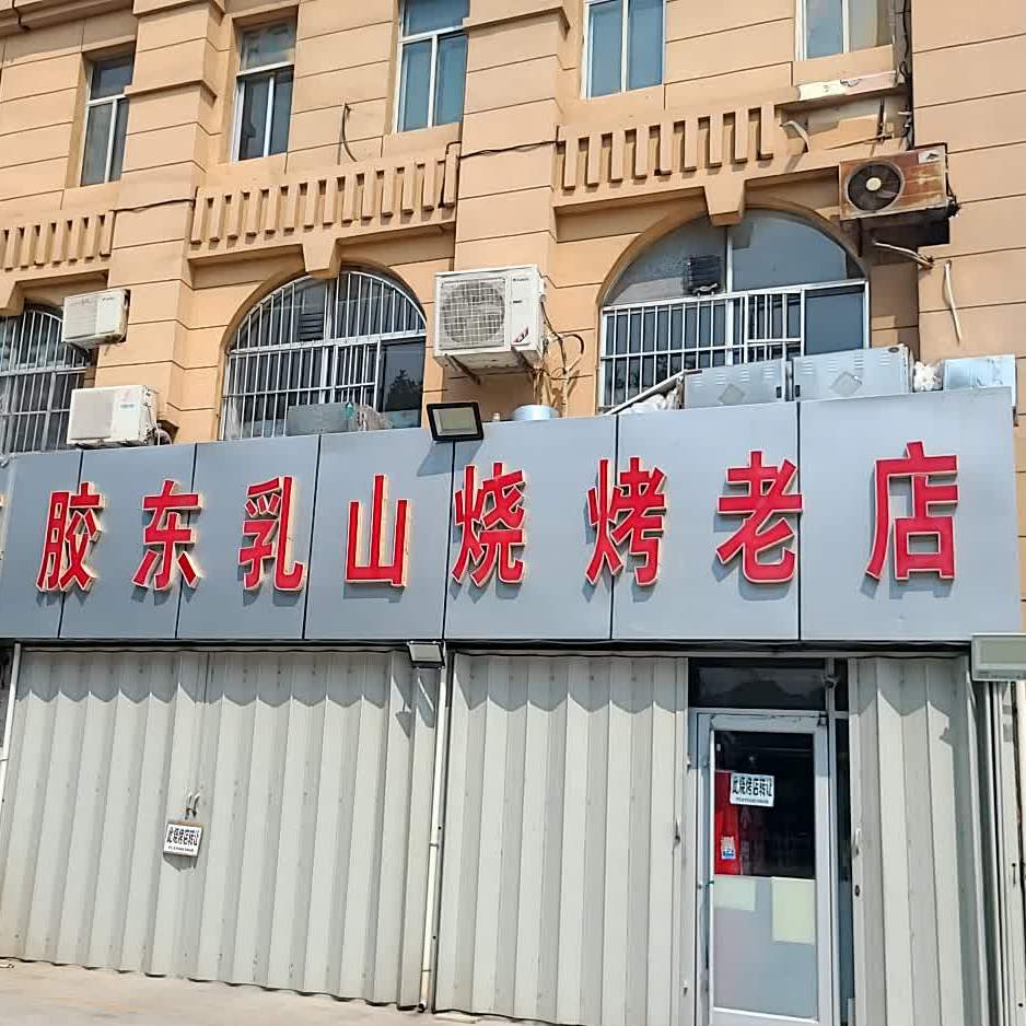 胶东乳山烧烤老店