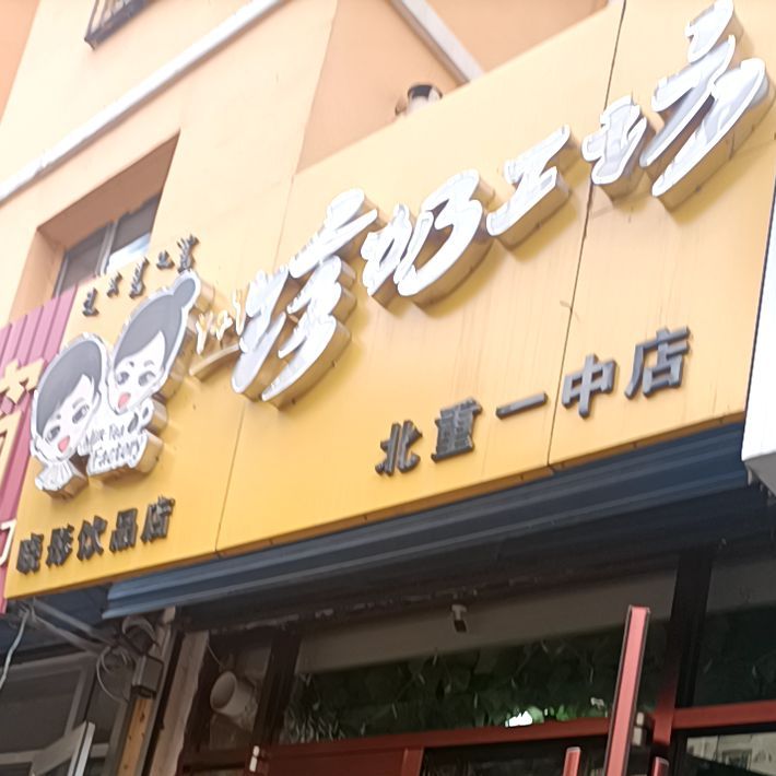 晓彤饮品店(北重一中店)