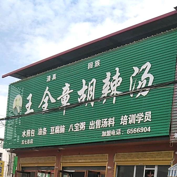 清真回族王全章胡辣汤(五七总店)