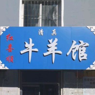 红喜顺清真牛羊馆
