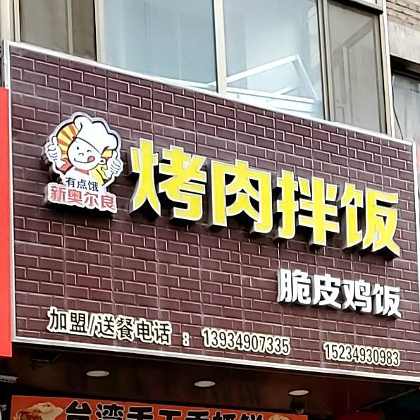 奥良考鸡肉恋上饭
