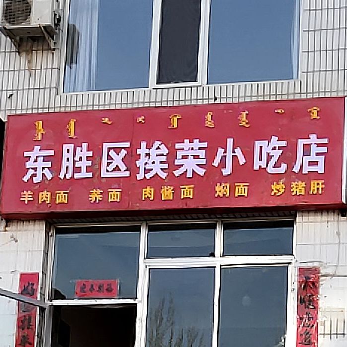 东胜小迟店