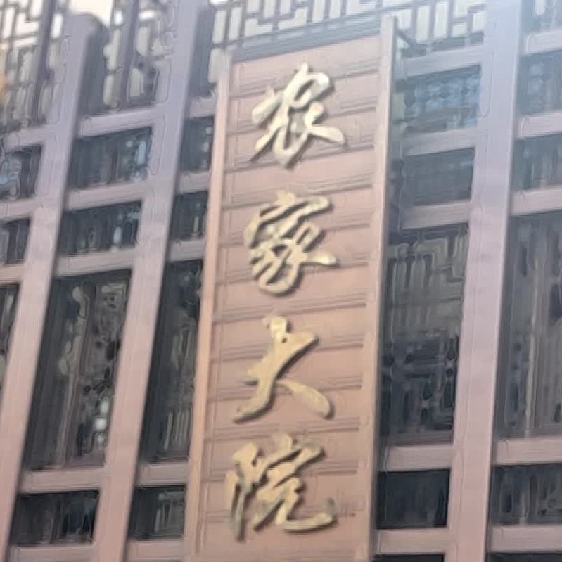 刘记农家大院