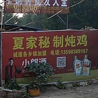 夏家密制炖鸡