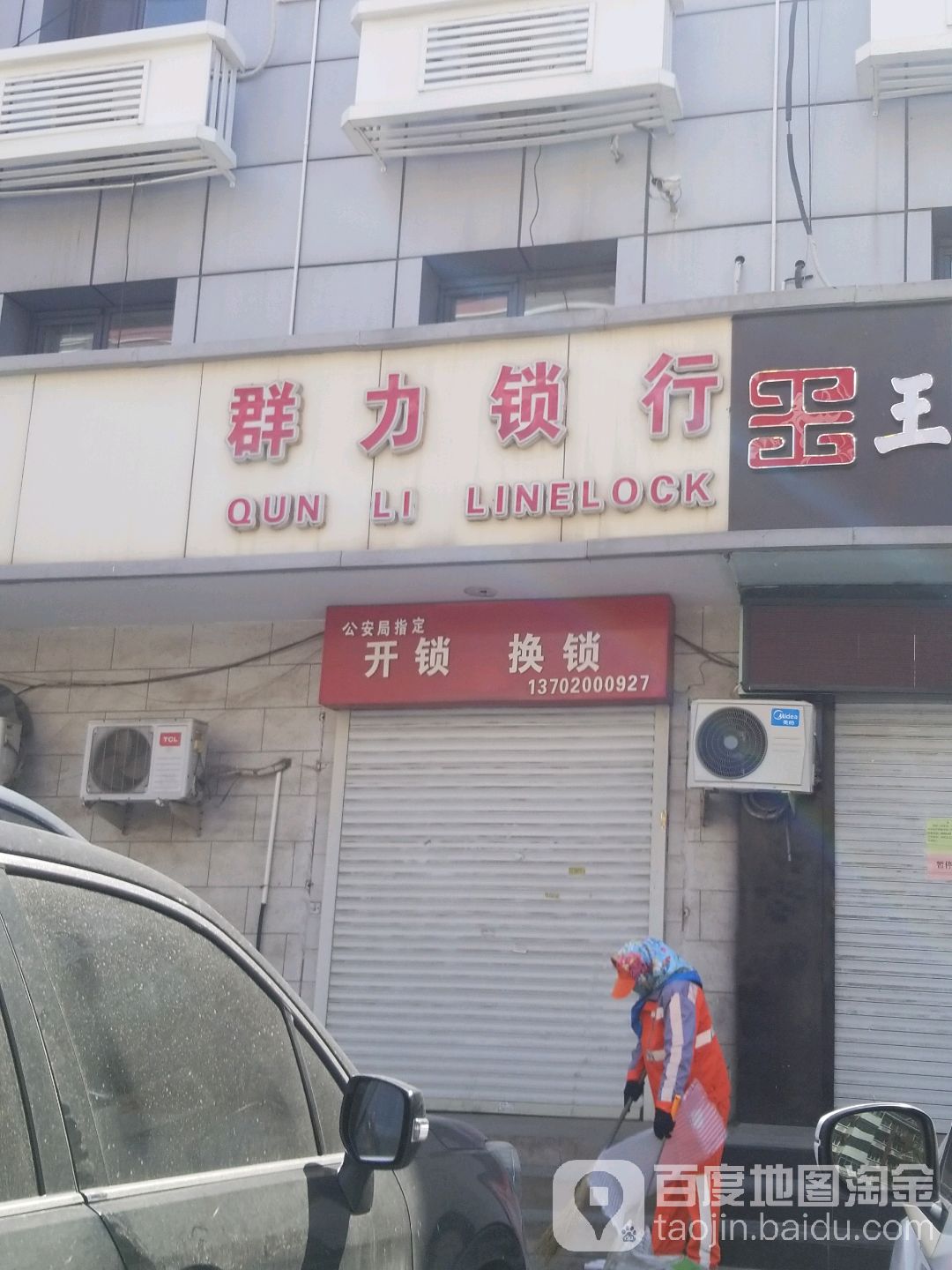 群力锁行(吉祥里店)