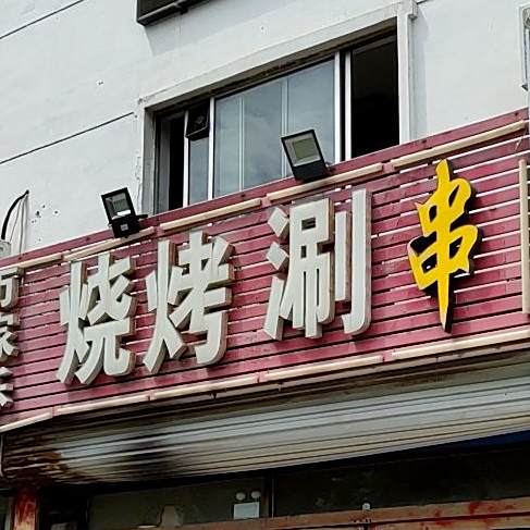 万家乐烧烤涮肚(赵王路店)