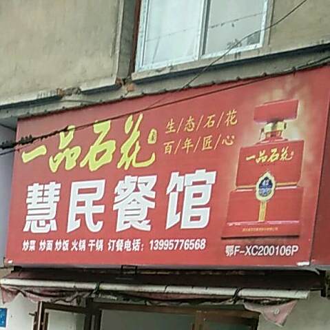 惠民参观(建锦路店)