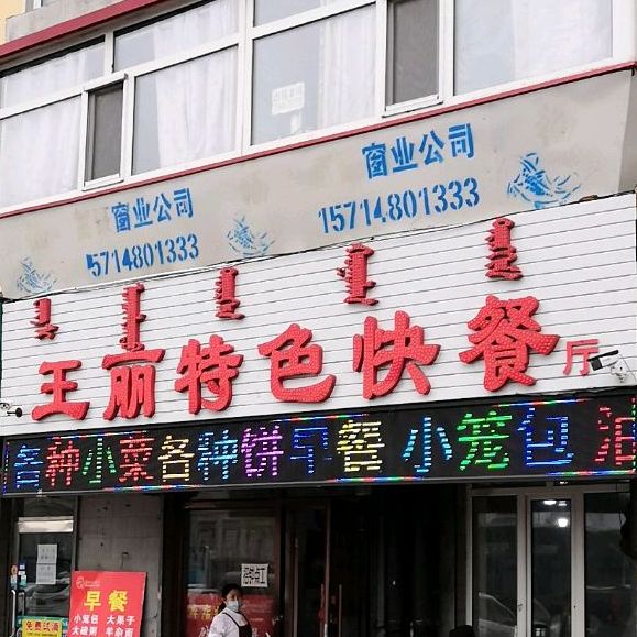 王丽特色快餐(银海小区店)