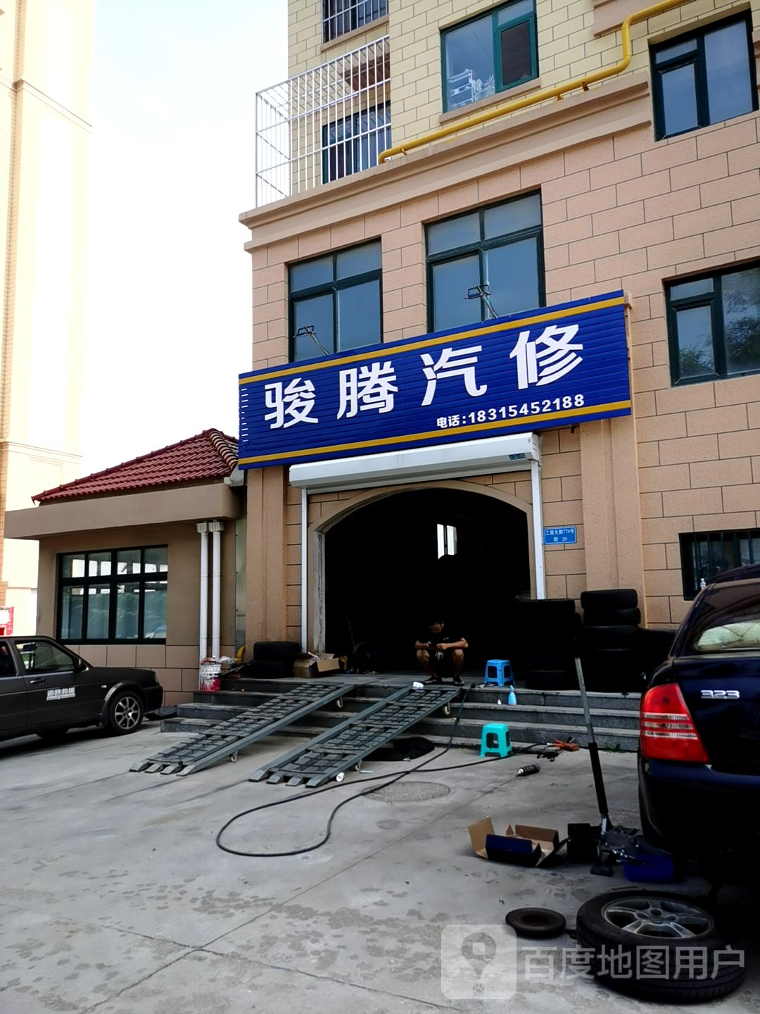 骏腾汽修