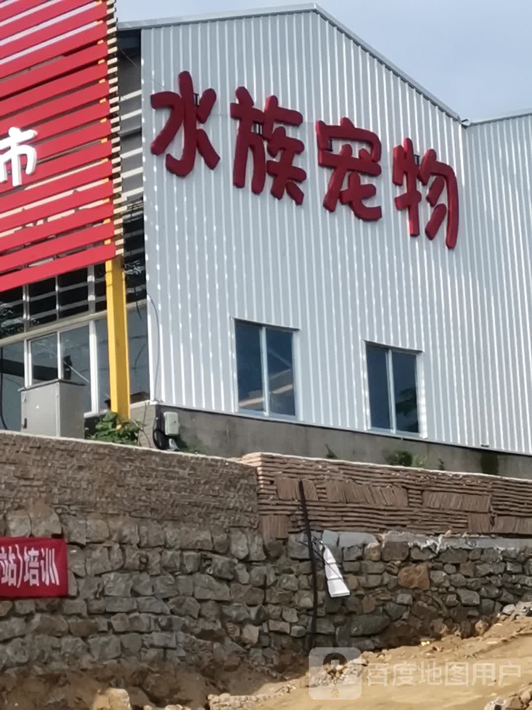 唯宠水族宠物培育基地(自选超市)