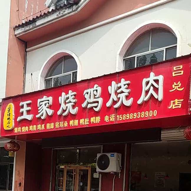 舜源香王家烧鸡烧肉(吕兑店)