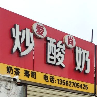 尚爱炒牛(花园路店)