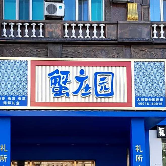 蟹花园大闸蟹(鸿翔路店)