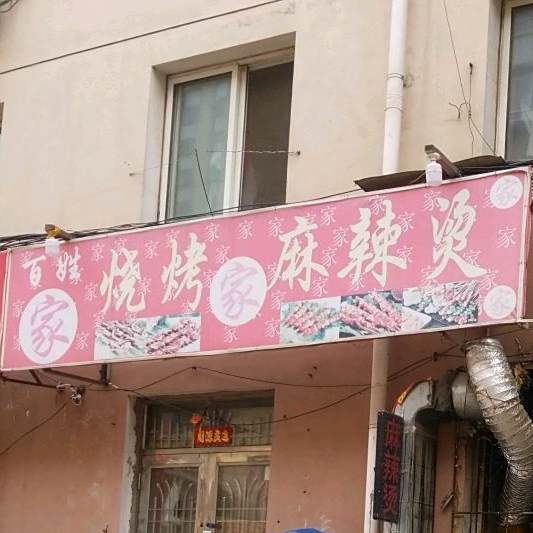 百姓家烧烤老麻辣烫(铸玻巷店)