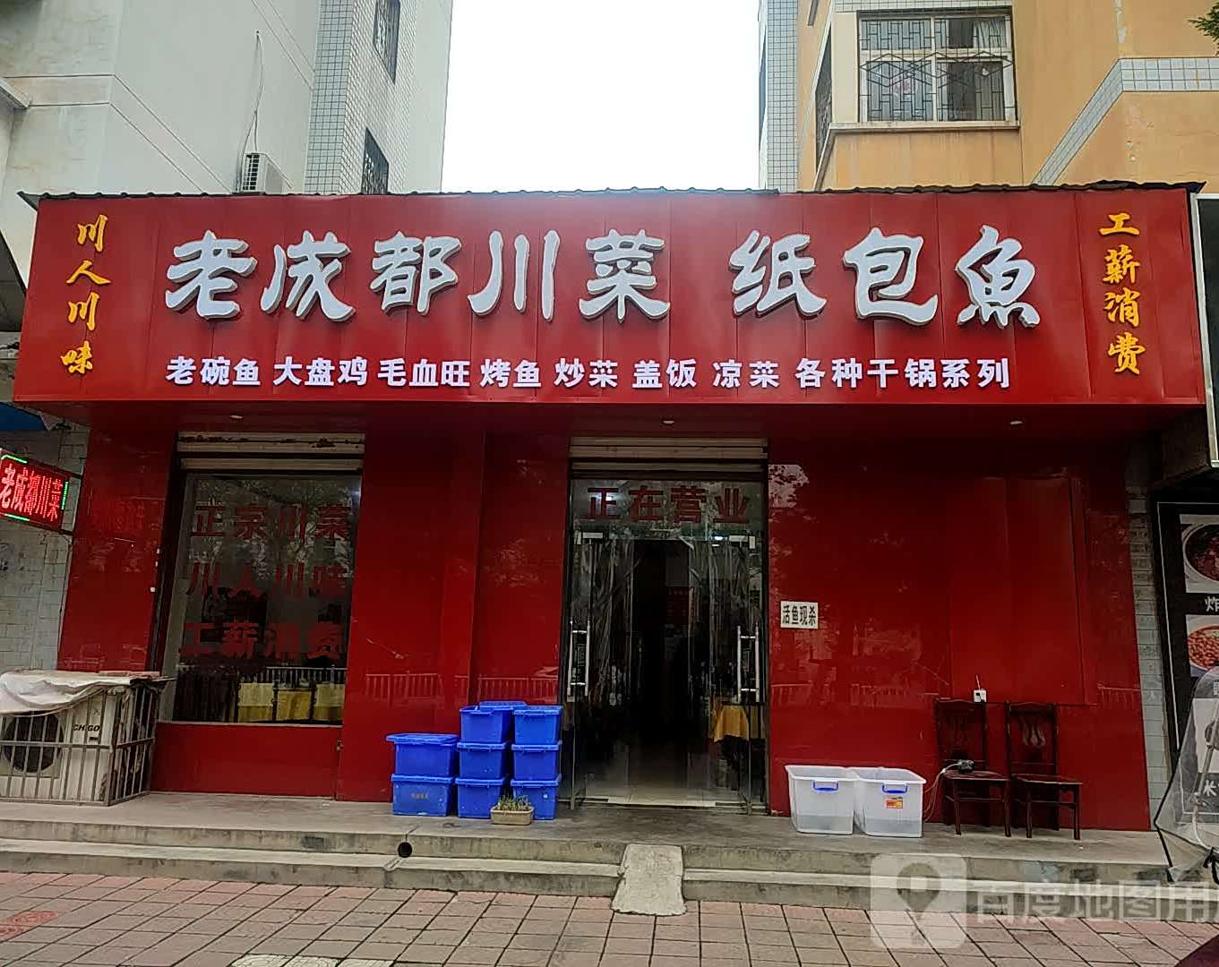老成都川菜纸包鱼(金马花园店)