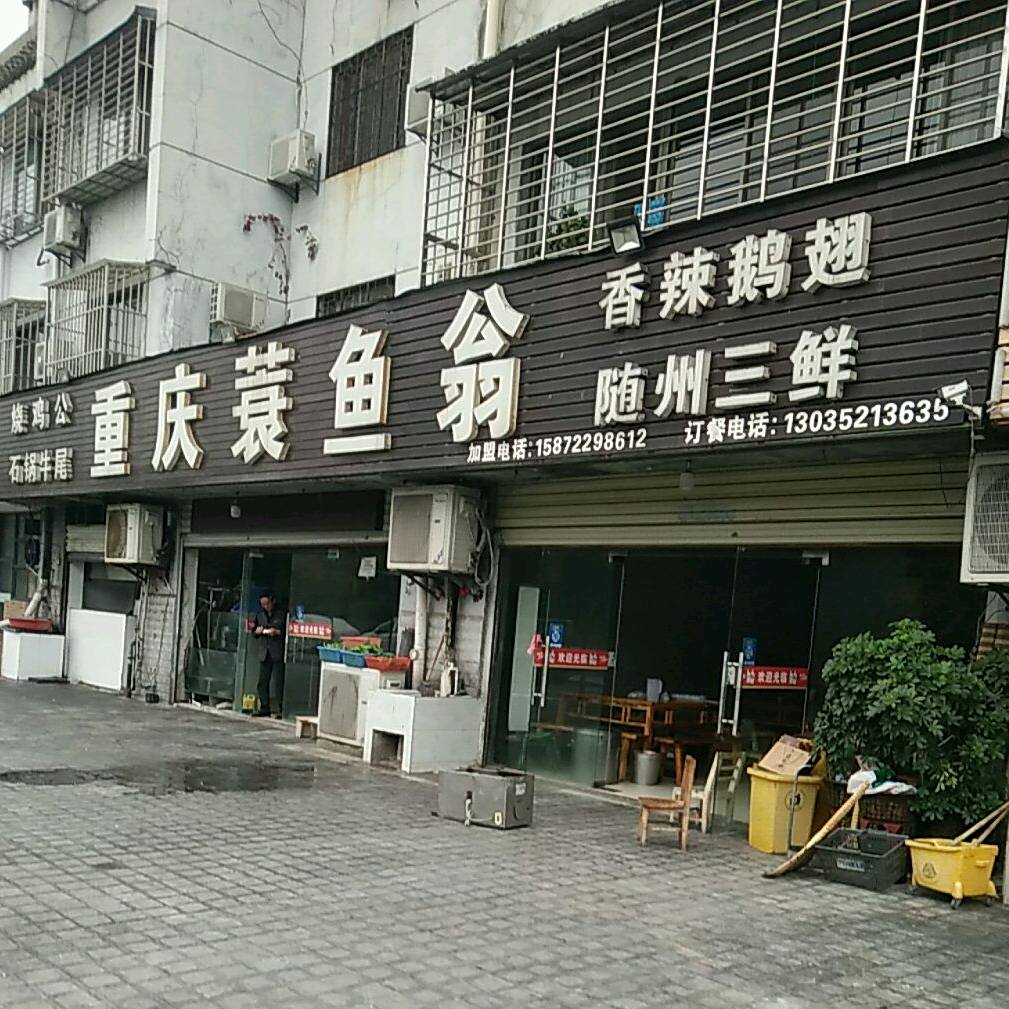 正宗重庆巴老汉蓑翁鱼(内环路店)