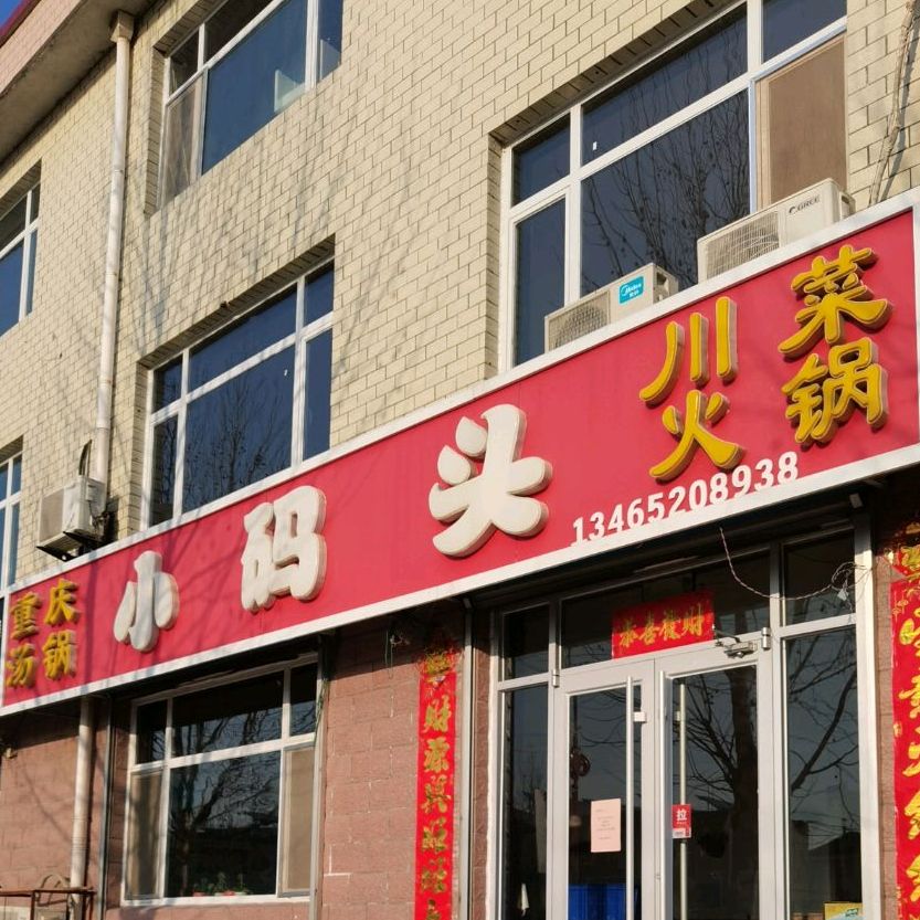 小码头重庆火锅(宁津店)