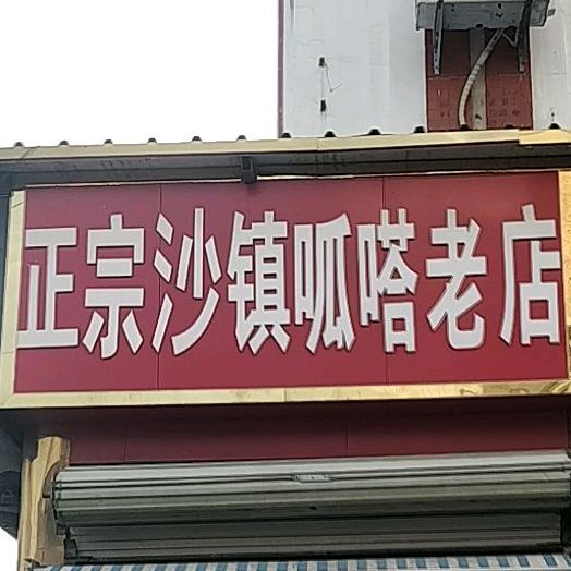 正宗沙镇呱嗒老店(建设西路店)