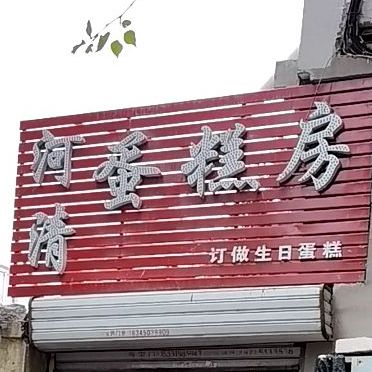 河清蛋糕房