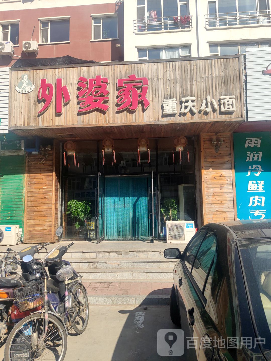 外婆家重庆小面(爱珂国际社区店)
