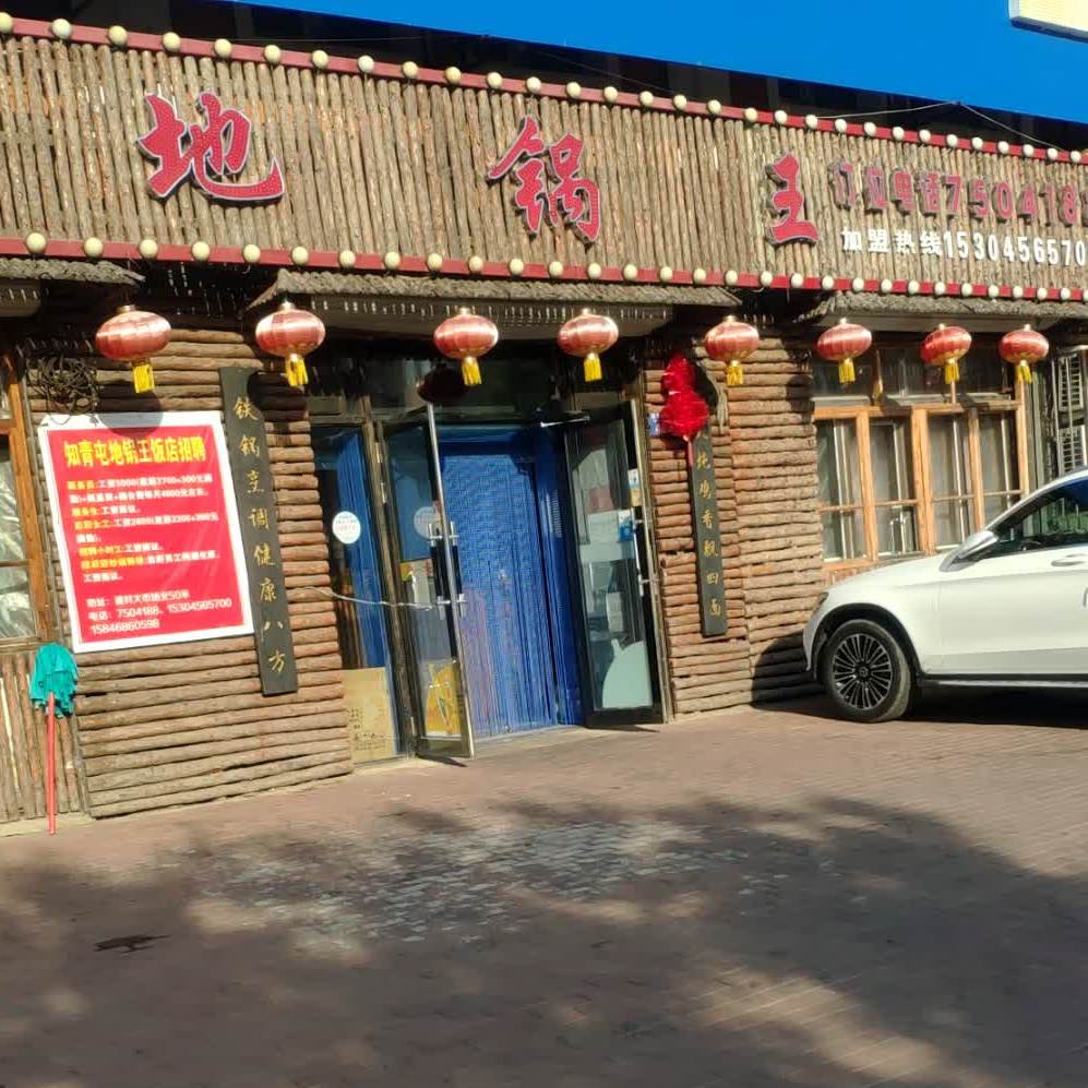 知青灶地锅王