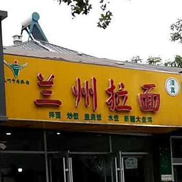 兰州拉面(华山路店)