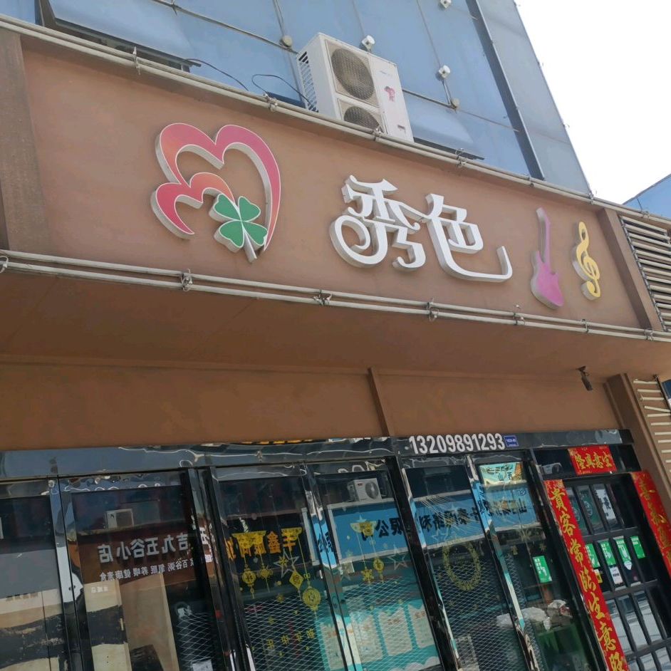 秀芭音乐酒吧(涑水街店)