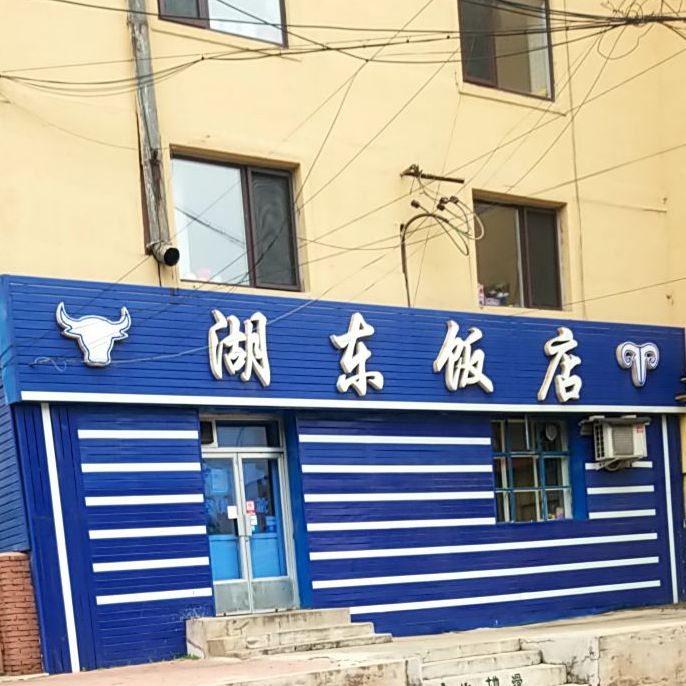 湖东饭店(海棠街)