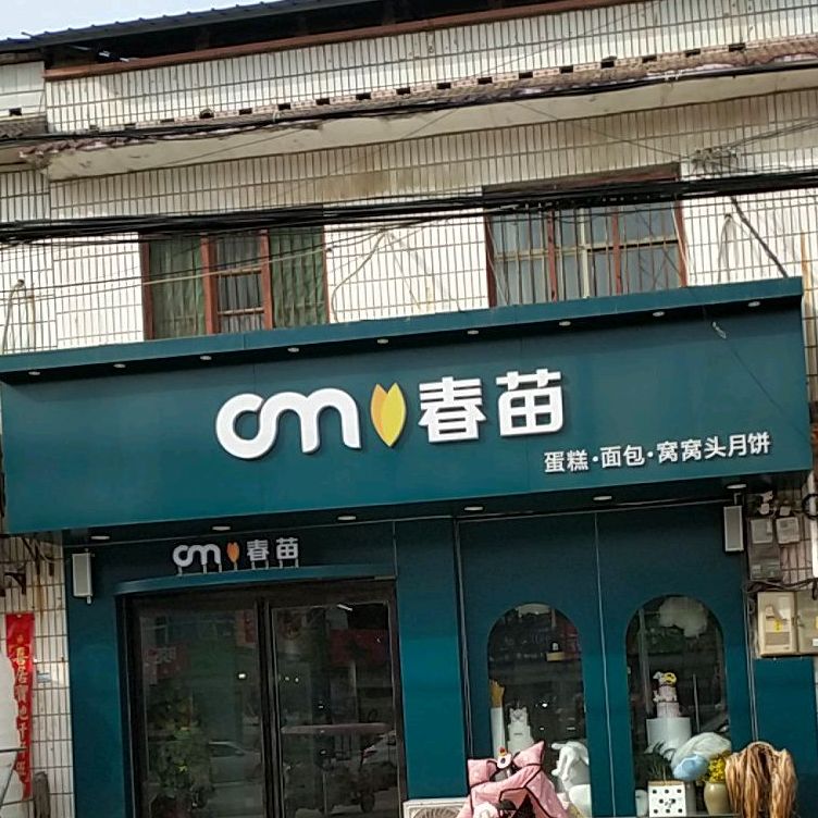 春苗烘焙(安蔡楼店)