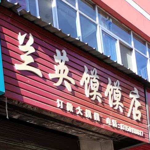 兰英膜膜店