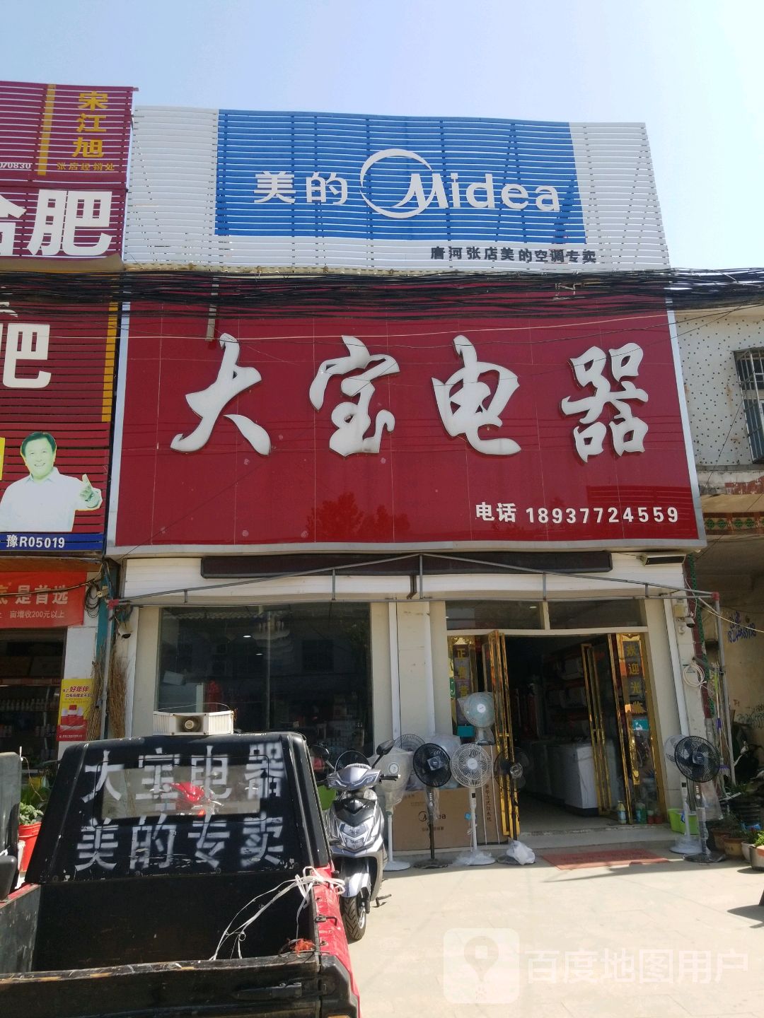 唐河县张店镇美的专卖店(大宝店)