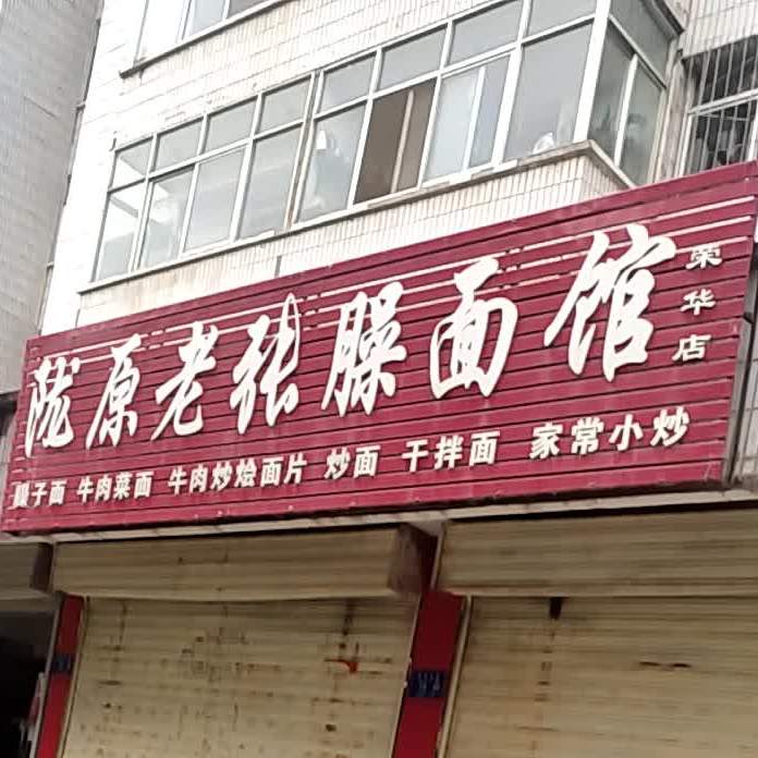 陇原老张臊面馆(荣华店)