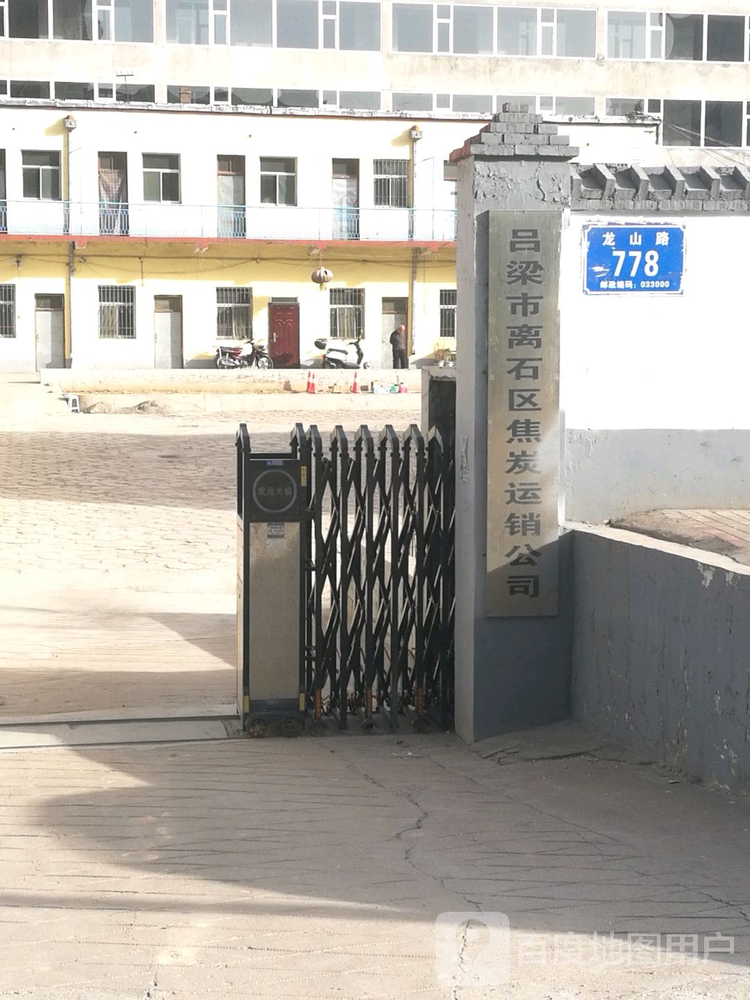 吕梁市离石区焦炭运销公司