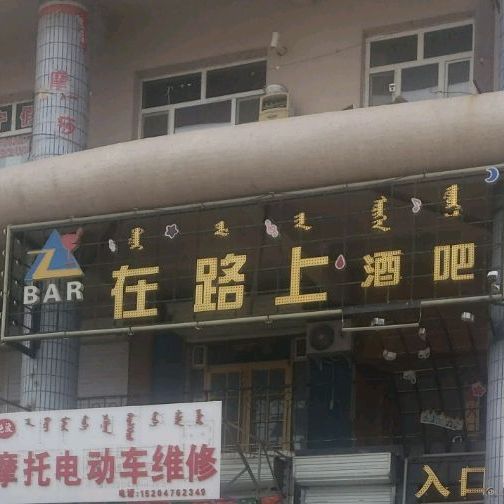 在路上酒吧(松山大街店)