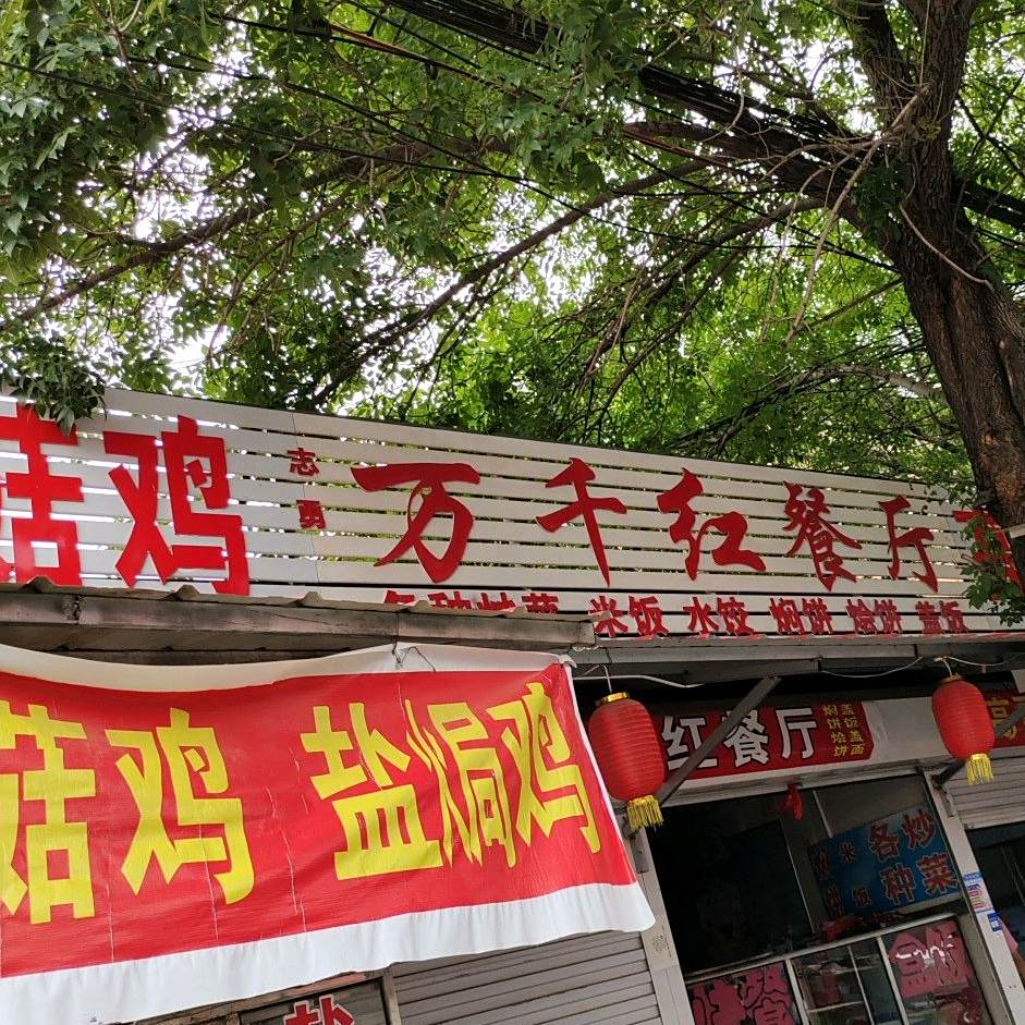 万千红餐厅(沧炼小区店)
