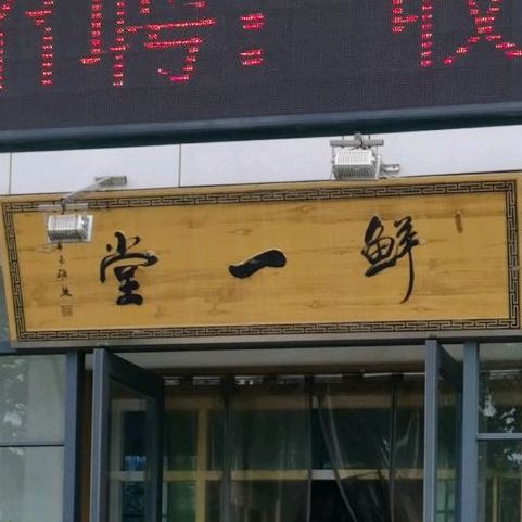 清真鲜一堂渔府(八一西路店)