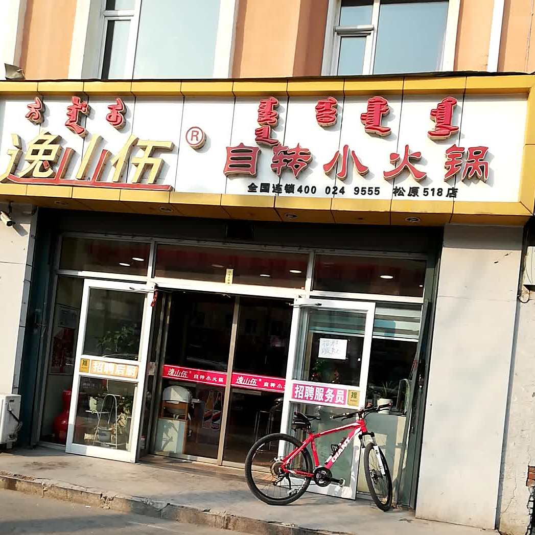 逸山伍自转小huo锅(哈萨尔路店)