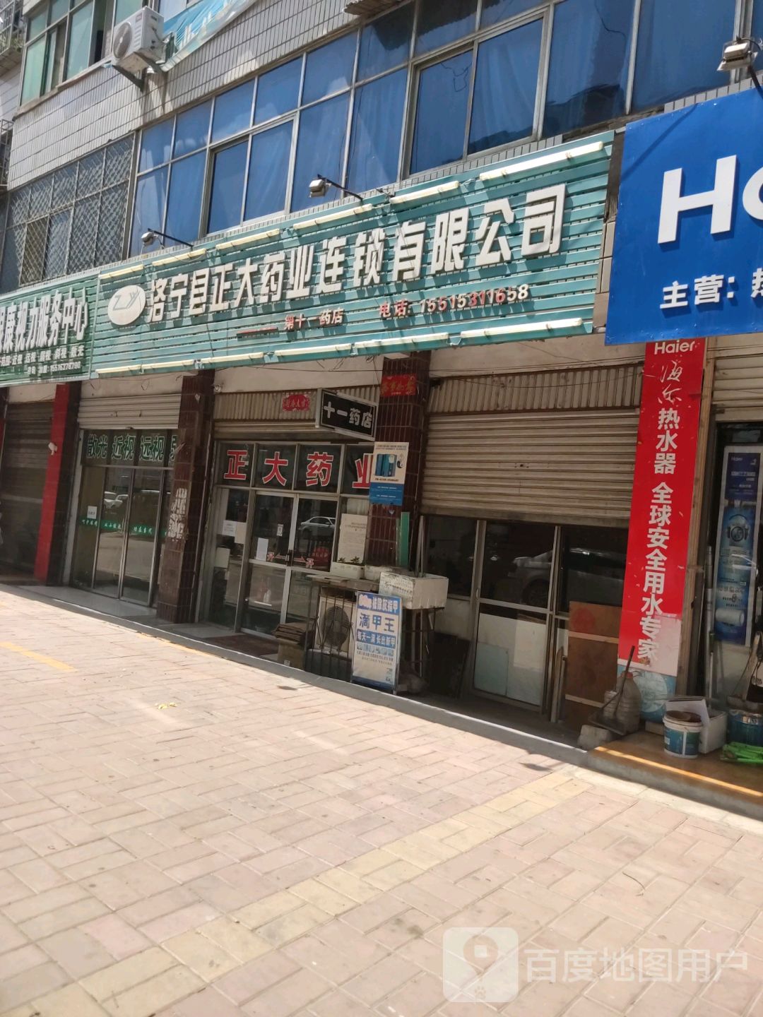 洛宁县正大药业连锁有限公司(第十一药店)
