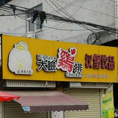 大脸鸡排汉堡饮品