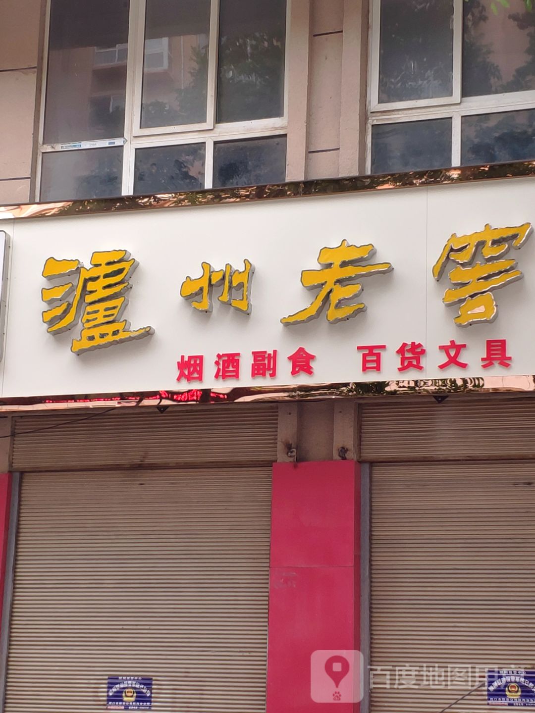 扶沟县泸州老窖(桐丘南路店)