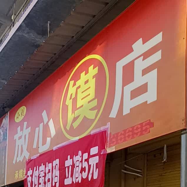 小刘放xin馍店