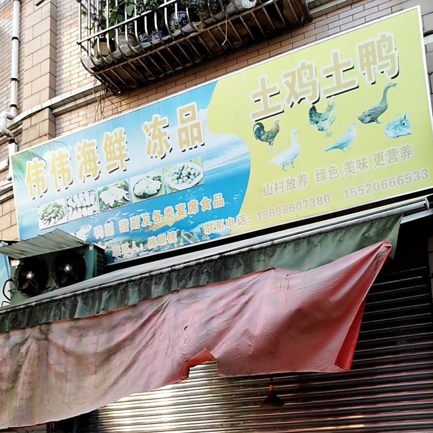 伟伟海鲜冻品土鸡土鸭