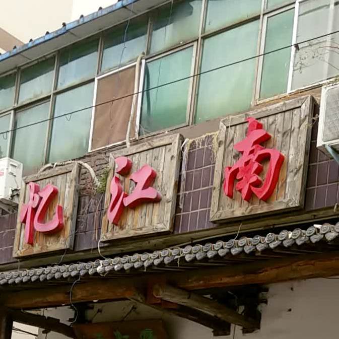 亿江南(卫校西街店)