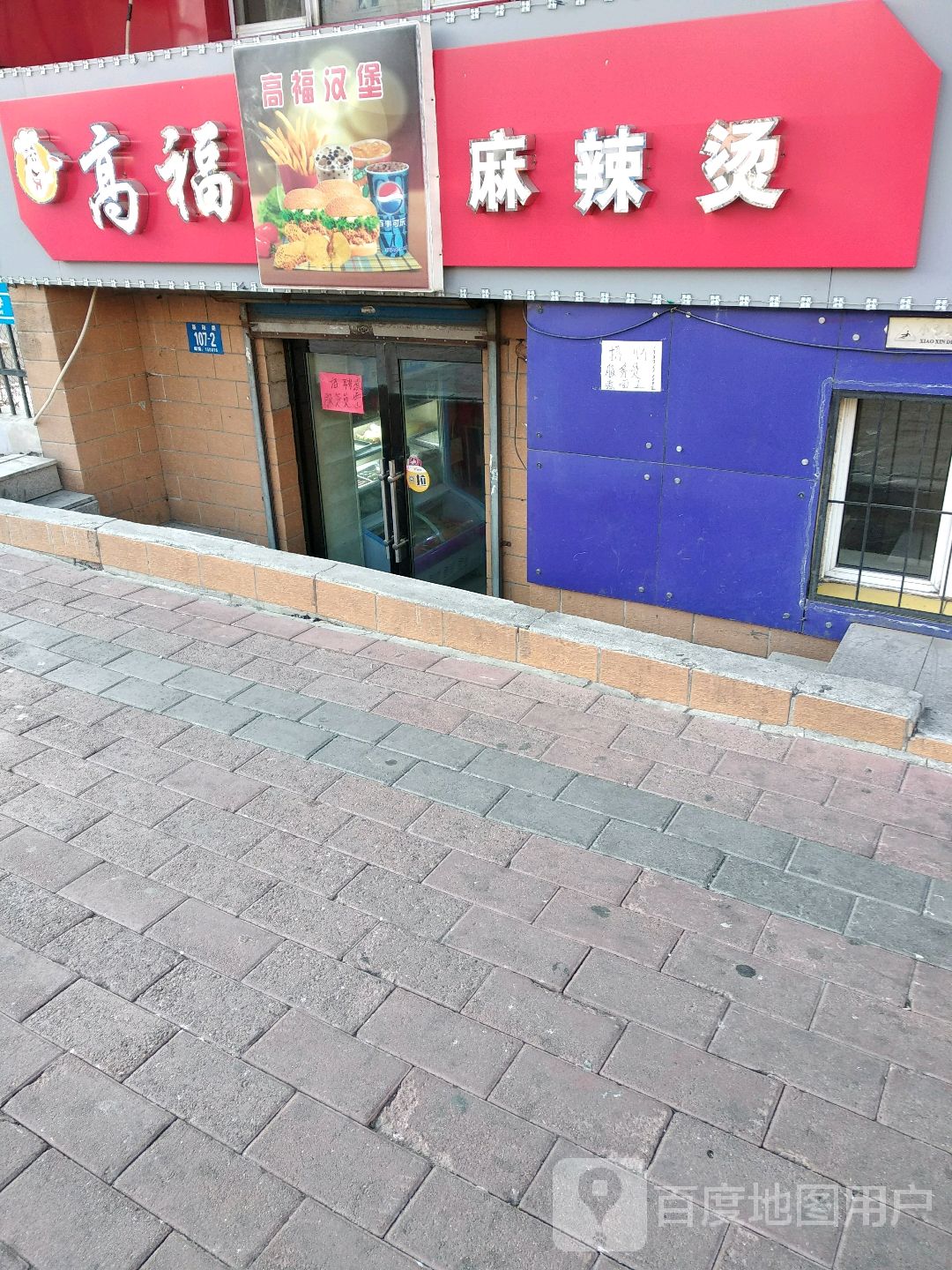 高福麻辣烫(涧东路店)