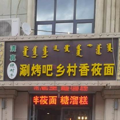 清真乡村香莜面(牛街一区店)