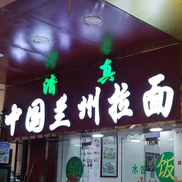 中国清真兰州拉面(华光街小区店)