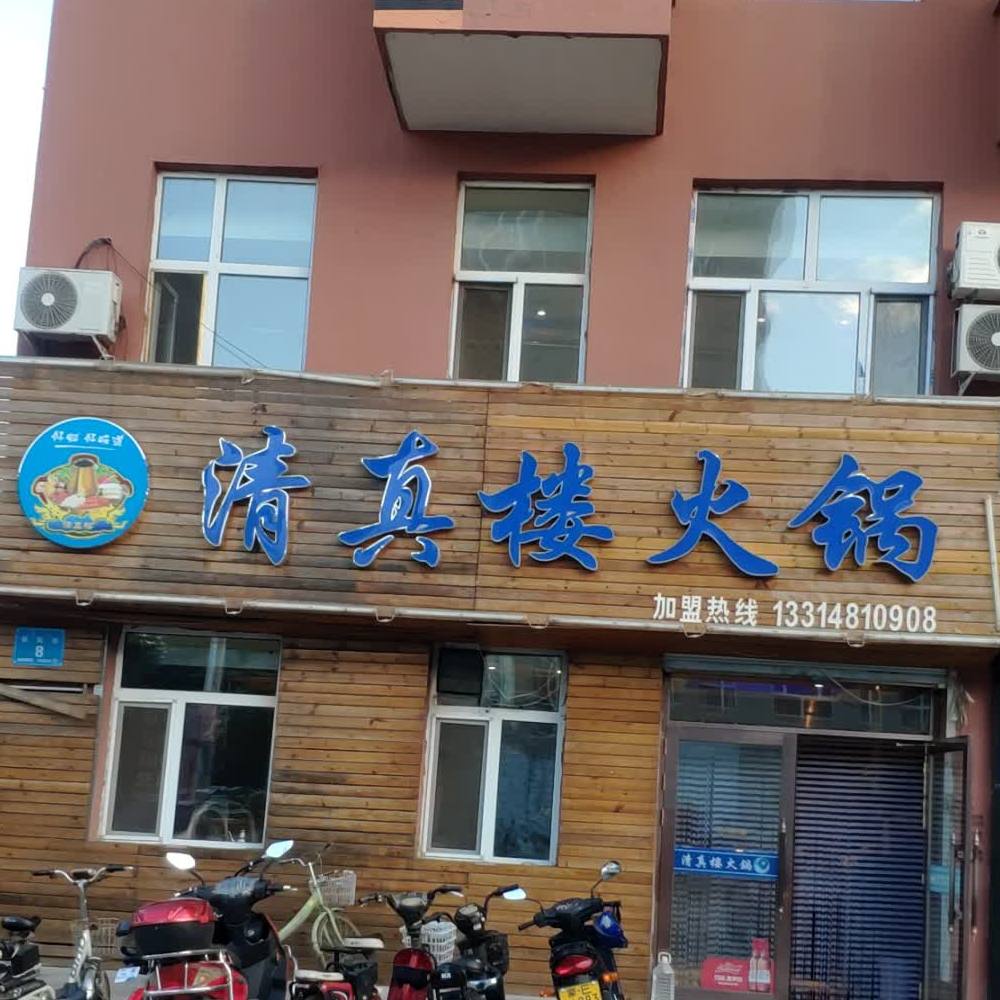 清真楼火锅(朝阳里小区店)