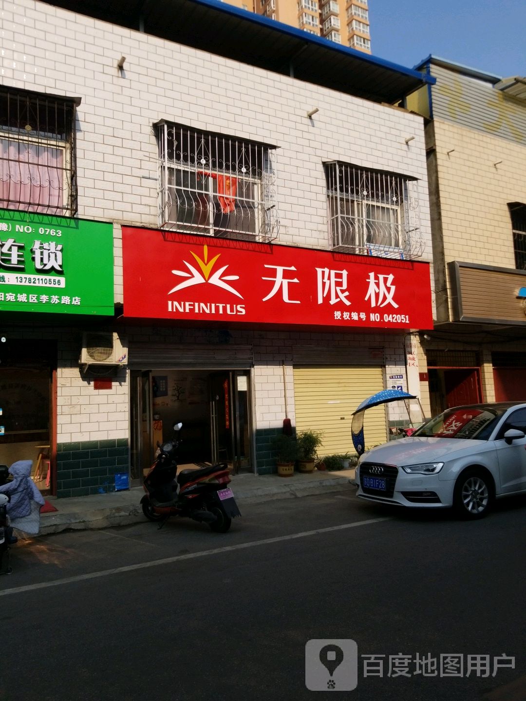 无限极(李苏路店)