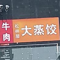 SLW大蒸饺